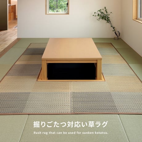 掘りごたつ対応のい草ラグ