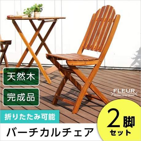 ガーデンファニチャー チェア アジアン カフェ風 テラス 木製チェア エクステリア 外 ベランダ アウトドア 外装 お洒落 園芸 家庭菜園 BBQ 新生活 新築 新居 高級 モダン