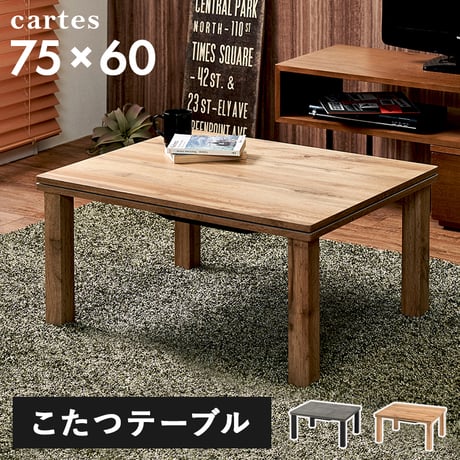 カジュアル コタツ カルテス7560 こたつ テーブル ナチュラル 木目 ウッド ヴィンテージ コンパクト 幅75 奥行60 長方形 通販 こたつテーブル 長方形 こたつテーブル
