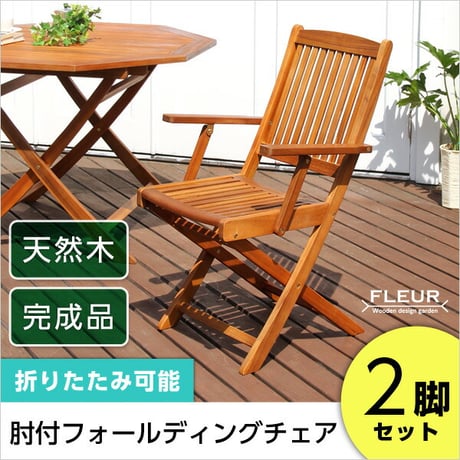 アジアン カフェ風 テラス FLEURシリーズ 肘付きチェア 2脚セット 一人暮らし ガーデン エクステリア カフェ風 テラス バルコニー ガーデンチェア シンプル 天然木材 レジ