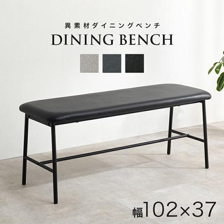 異素材 ダイニングベンチ 天然木 ベンチ イス 椅子 スツール PVC 合成皮革 ファブリック スチール脚 ヴィンテージな雰囲気 天然木 北欧風 幅102×奥行37 シンプル 食卓 ダイニング チェア