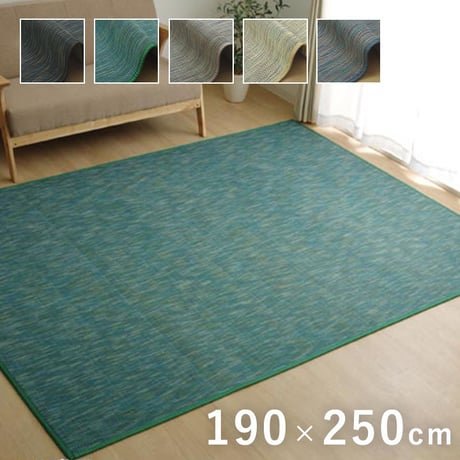 竹ラグ カーペット フォース 190×250cm