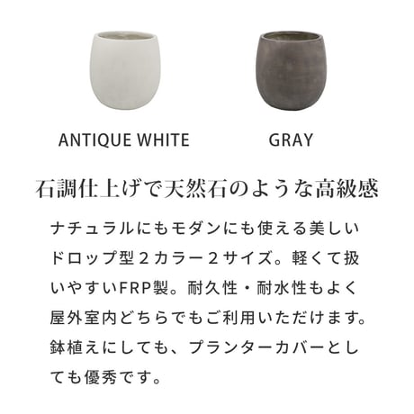 「GRITTE」 グリッテ 石調FRPプランター 幅30 (ドロップ型)　E001-BA300  植木鉢 プランター セメント コンクリート 軽量 大型 9L カバー 庭 ガーデン インテリア 室内