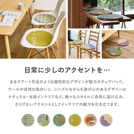 ウール100％ ハンドメイド 座布団 マット チェアパッド dottoドット【約35cm円形】 羊毛 カラフルインテリア 北欧 ポップ おしゃれ チェアパット チェアマット オールシーズン