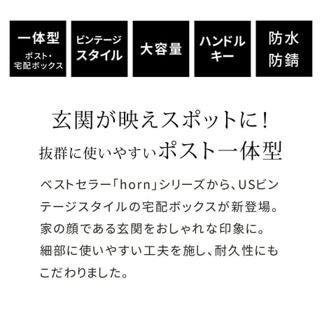 ポスト一体型宅配ボックス ”No.01” DB-001 宅配ボックス 宅配BOX ポスト 一体型 おしゃれ 置き配 ポスﾄ 郵便受け 郵便 一戸建て 屋外 防水 大容量 ホルン 敬
