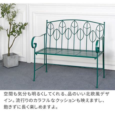 アイアン製ガーデンベンチ単品販売 「Sunny Leaf サニーリーフ 」 SPL-9002