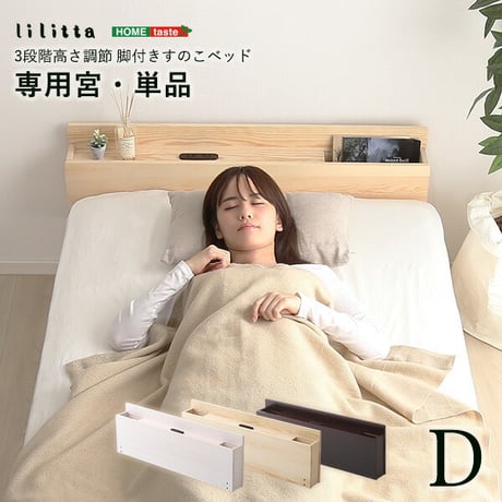 パイン材脚付きすのこベッド 専用宮単品 MP-01D--BR ブラウン ダブル ブラウン ダブル ホームテイスト ベッド 宮棚 2口コンセント付き すのこベッド 高さ調整 スライド