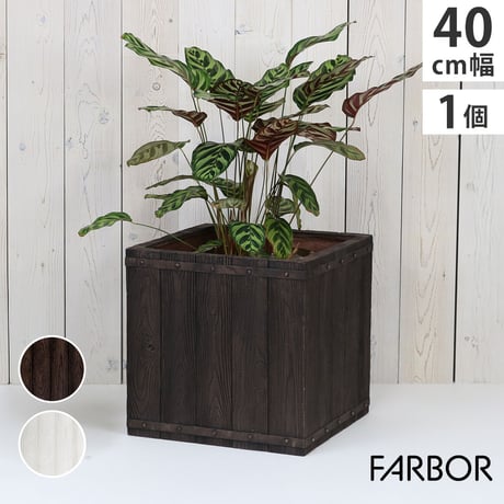「FARBOR」 ファーバー 木調FRPプランター 幅40 (角型) E002-CU400  奥行40 高さ40 植木鉢 プランター 木製 ウッド 軽量 大型 37L カバー 庭 ガーデン インテリ