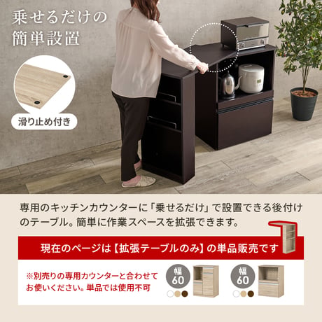 カウンター専用オプションテーブル 幅75×奥行40×高さ84cm 拡張テーブル単品 スリムタイプ 乗せるだけの簡単設置 ラック キッチン収納 調理器具 空間 チェア ゴミ箱 オープ