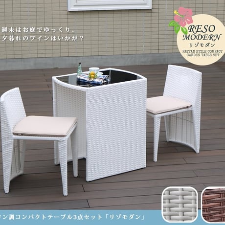 ラタン調コンパクトテーブル3点セット「リゾモダン」  ガーデンテーブル おしゃれ 軽量 収納 庭 公園 カフェ テーブルセット ラタン調 ガーデンファニチャー 3点セット