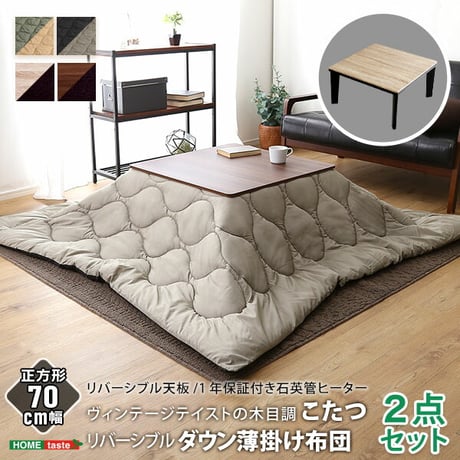 こたつ 布団 セット 正方形 70×70cm幅 SH-01 ヴィンテージテイスト 木目調 こたつ布団セット ダウン 2点セット 石英管ヒーター 温度ヒューズ搭載 メーカー保証付き