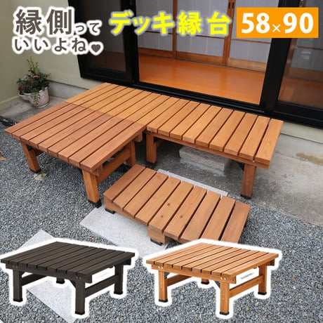デッキ縁台 90×58 木製 ステップ 天然木製 ウッドデッキ ガーデンベンチ ガーデンチェア 庭