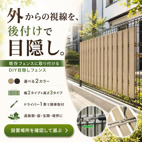 フェンス 後付け 目隠し 簡単設置 DIY プライバシー保護 防犯 耐久性 DIY アルミ製 おしゃれ モダン 省スペース 風通し 高耐候性 腐食防止 安心設計