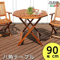 アジアン カフェ風 テラス FLEURシリーズ 八角ﾃｰﾌﾞﾙ 90cm