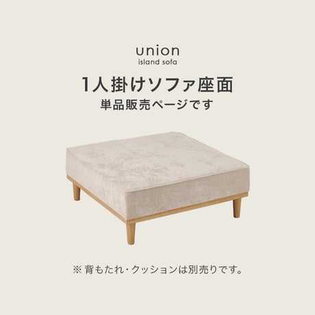 ソファ（１人掛け用座面のみ）　アイランドソファ 組み換えソファ クッション ダイニングソファ ハイタイプ ロータイプ ソファベッド 木製 おしゃれ 北欧 リビング 新生活