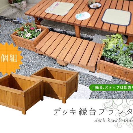 デッキ縁台プランター2個組 プランター プランターカバー DIY 木製 天然木 庭 ベランダ マンション おしゃれ 北欧 ナチュラル ガーデニング 屋外 敬老の日