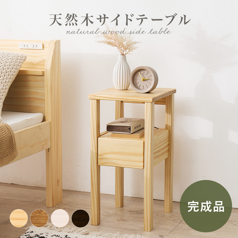 天然木 サイドテーブル 幅25×奥行30cm 木目調 パイン材 収納付き