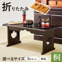 供物台 2台セット 仏具 仏壇 幅45cm 高さ20cm 幅60cm 高さ39cm 木製 桐 軽量 法事 お盆 折り畳み コンパクト お供え台 法事机 和机 置き方 防腐性 防湿性 持ち運び
