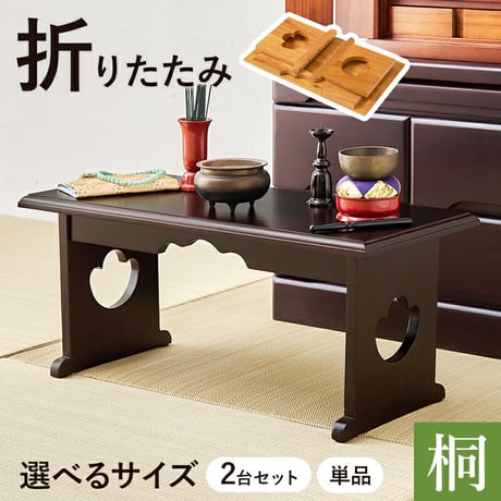 供物台 2台セット 仏具 仏壇 幅45cm 高さ20cm 幅60cm 高さ39cm 木製 桐 軽量 法事 お盆 折り畳み コンパクト お供え台 法事机 和机 置き方 防腐性 防湿性 持ち運び