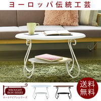 ヨーロッパ風 ロートアイアン 家具 楕円 センターテーブル 幅65cm アイアン 脚 アンティーク風 ソファテーブル ローテーブル サイドテーブル