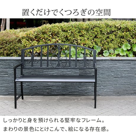 アイアンベンチ「レヴェリ」 IB-120 かわいい ベンチ ガーデンベンチ 椅子 チェア 家具 屋外 庭 防水 背もたれ カフェ 長椅子 2人掛け 幅120 高級感 ブラック ホワ