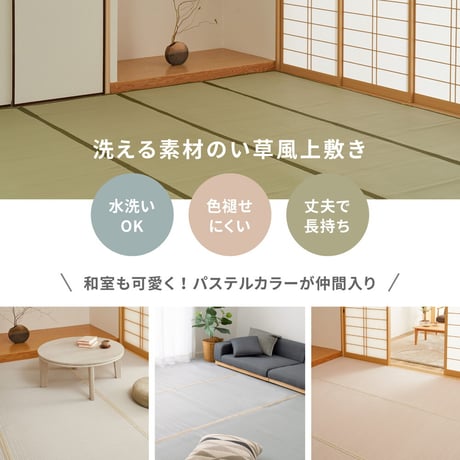 洗えるい草風カーペット　四条(しじょう)　36間1畳