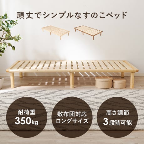 シングルベッド 高さ3段階調整 耐荷重350kg 敷き布団対応 ロングサイズ ベッド ベッドフレーム 天然木すのこ スノコ スノコベット かわいい 可愛い 家具
