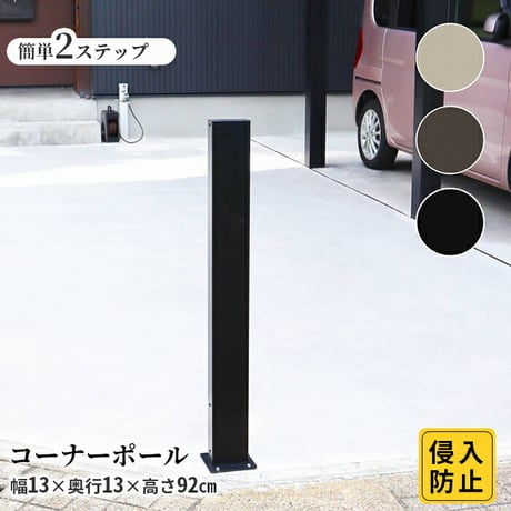 アルミ コーナーポール ハイタイプ 支柱単品1本 フェンス支柱 アルミ柱 外構 DIY 侵入対策 駐車場 おしゃれ 簡単 外構フェンス 柱 庭 屋外 ガーデニング ガーデン 支柱 幅13 奥行13高