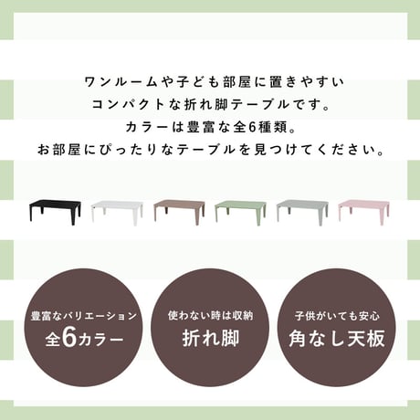 折りたたみ テーブル 90×60cm 折りたたみテーブル 完成品 折れ脚テーブル ローテーブル おしゃれ 机 可愛い コンパクト 省スペース くすみカラー アースカラー 子供部屋