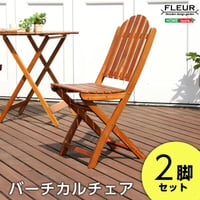ガーデンファニチャー チェア アジアン カフェ風 テラス 木製チェア エクステリア 外 ベランダ アウトドア 外装 お洒落 園芸 家庭菜園 BBQ 新生活 新築 新居 高級 モダン