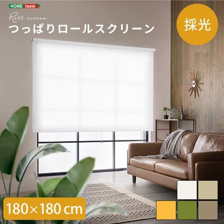 壁に穴開けない 突っ張り式 ロールスクリーン 180 ×180 採光タイプ つっぱり ロールカーテン 取り付け 簡単 おしゃれ カーテンレール 賃貸 後付け 幅180ｃｍ 間仕切り