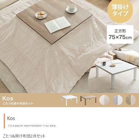 こたつ掛け布団セット こたつ布団セット 2点 （掛け布団+敷き布団） すっきりタイプ 正方形(75×75cm)天板対応 こたつ掛け敷き布団セット コタツ布団セット こたつ掛敷セット