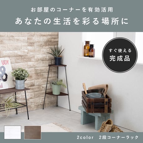 ラック コーナーラック 2段 アイアンラック スチールラック オープンラック フラワースタンド トイレラック 飾り棚 花台 デポシリーズ アイアン アンティーク ディスプレイラック