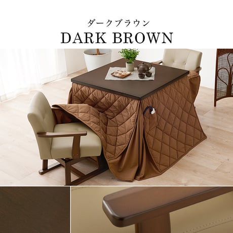 ダイニングコタツ・ふとん・チェア４点セット KOT-7311-80マロン4S 幅80cm 高さ6段階調整 こたつ テーブル ローテーブル センターテーブル ヒーター オールシーズン