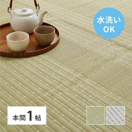 洗えるい草風カーペット　涼風（りょうふう）　本間1畳