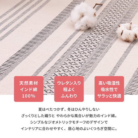 洗えるインド綿ラグ　テラ　すべり止め付き