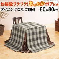 こたつ布団 正方形 省スペース 省スペースお手入れラクラクダイニングこたつ用掛布団-ブランチ 80x80cmこたつ用（240x240cm） 保温 掛け布団 かけふとん コタツ 炬燵 こたつぶとん ハ