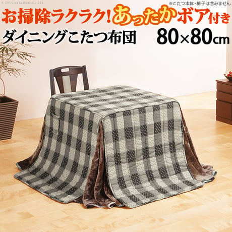 こたつ布団 正方形 省スペース 省スペースお手入れラクラクダイニングこたつ用掛布団-ブランチ 80x80cmこたつ用（240x240cm） 保温 掛け布団 かけふとん コタツ 炬燵 こたつぶとん ハ