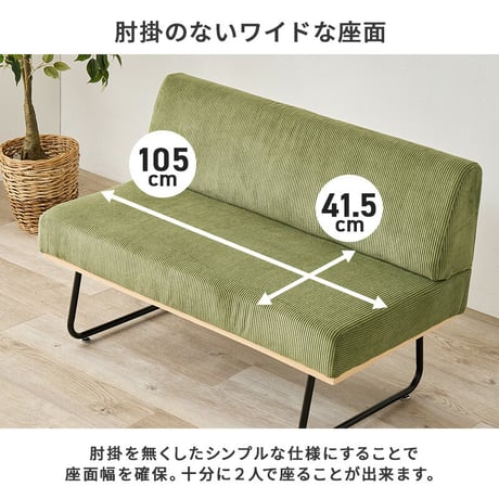 ソファ 幅105cm ダイニングソファ 2人掛けソファ ベンチソファー コーデュロイ ソファー スチール脚 おしゃれ ワイド座面 コンパクト 天然木 飲食店 リビング ゆったり 座り心地快適 ワンルー