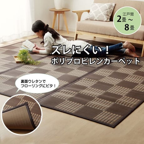 ポリプロピレンカーペット カーペット ウィード 261×352cm 江戸間6畳