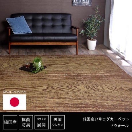 い草ラグ カーペット ウォール 140×200cm