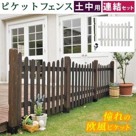 ピケットフェンスＵ型連結セット 土中用  フェンス 木製フェンス ピケフェンス 天然木製 ガーデンフェンス ガーデニング 枠 柵 仕切り 目隠し 境目 クラシカル アンティ