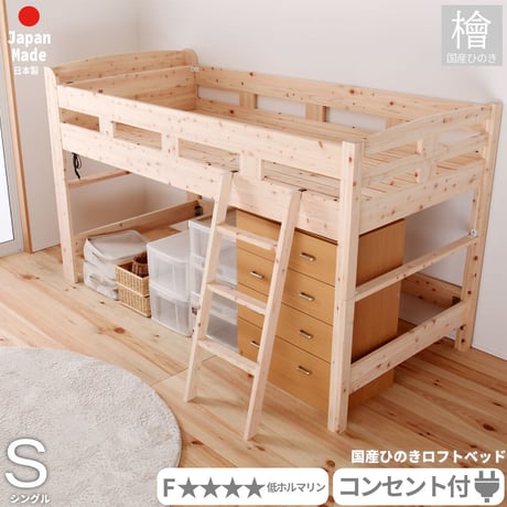 ロフトベッド シングルベッド シングルサイズ ひのき すのこ フレームのみ 国産 ベット ベッドフレームのみ 棚付き コンセント付き サイドガード付き ベッド下収納 ヒノキ 檜 スノコ 無塗装 耐久