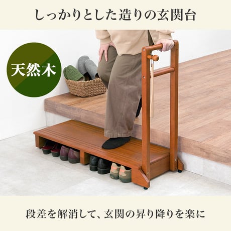 手すり付き玄関踏み台 幅100cm 片手ワイドタイプ 玄関 踏み台 手すり 玄関台 片側 木製 おしゃれ 手摺 手摺り 靴 収納 片手 片側てすり 階段 段差 階段 玄関ステップ