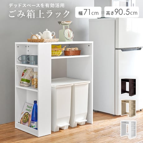 ゴミ箱上ラック 幅98.5cm サイド収納付き 収納 ゴミ箱上ラック キッチン収納 たっぷり収納 ゴミ箱 万能スペース テーブル サイドテーブル キッチンラック 作業台 カウンター