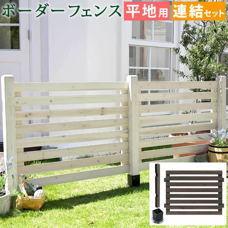 ボーダーフェンス スプレッド 連結セット平地用 フェンス 木製フェンス ウッドフェンス 天然木製 ガーデンフェンス ガーデニング 枠 柵 仕切り 目隠し 境目 クラシカル