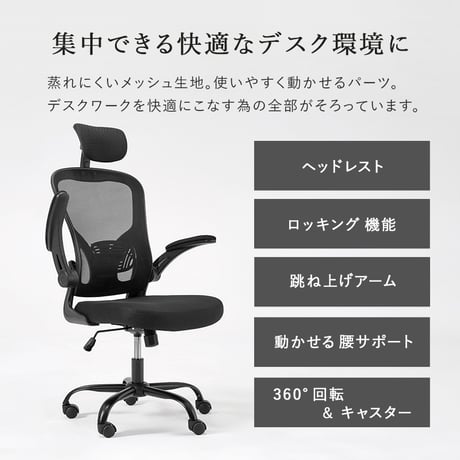 メッシュ オフィスチェア ヘッドレスト ランバーサポート 跳ね上げ式 アームレスト 可動肘 ロッキング 昇降 回転 キャスター付き ハイバック ワークチェア デスクチェア 椅子 いす 事務椅子 在宅