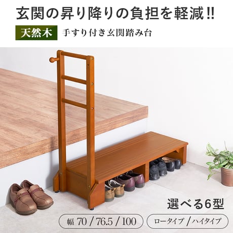 手すり付き玄関踏み台 幅100cm 片手ワイドタイプ 玄関 踏み台 手すり 玄関台 片側 木製 おしゃれ 手摺 手摺り 靴 収納 片手 片側てすり 階段 段差 階段 玄関ステップ