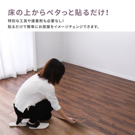 貼ってはがせる　ウッド調フロアタイル　12枚組　1畳分