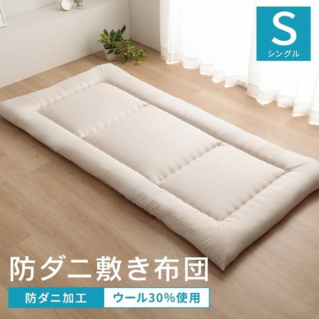 敷布団 寝具 羊毛ヌード（ウール入り防ダニヌード） 100×210cm シングルロング